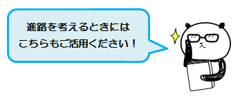 進路を考える時には、YAコーナをご活用ください。