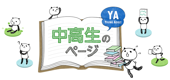 ヤングアダルト中高校生のページ