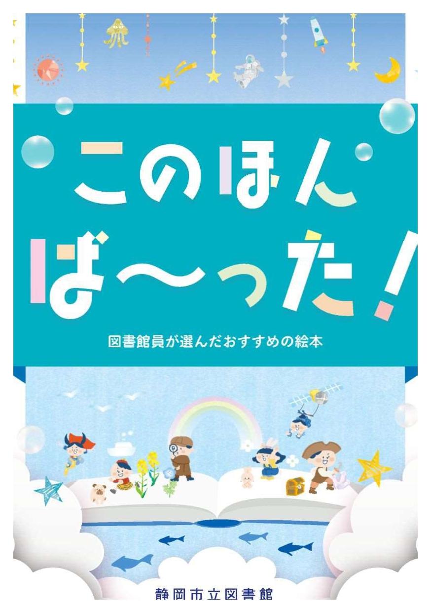 このほん ば～った！（絵本編） 令和6年3月第3訂版 ｜静岡市立図書館