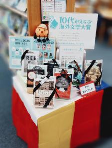 10代がえらぶ海外文学大賞.JPG